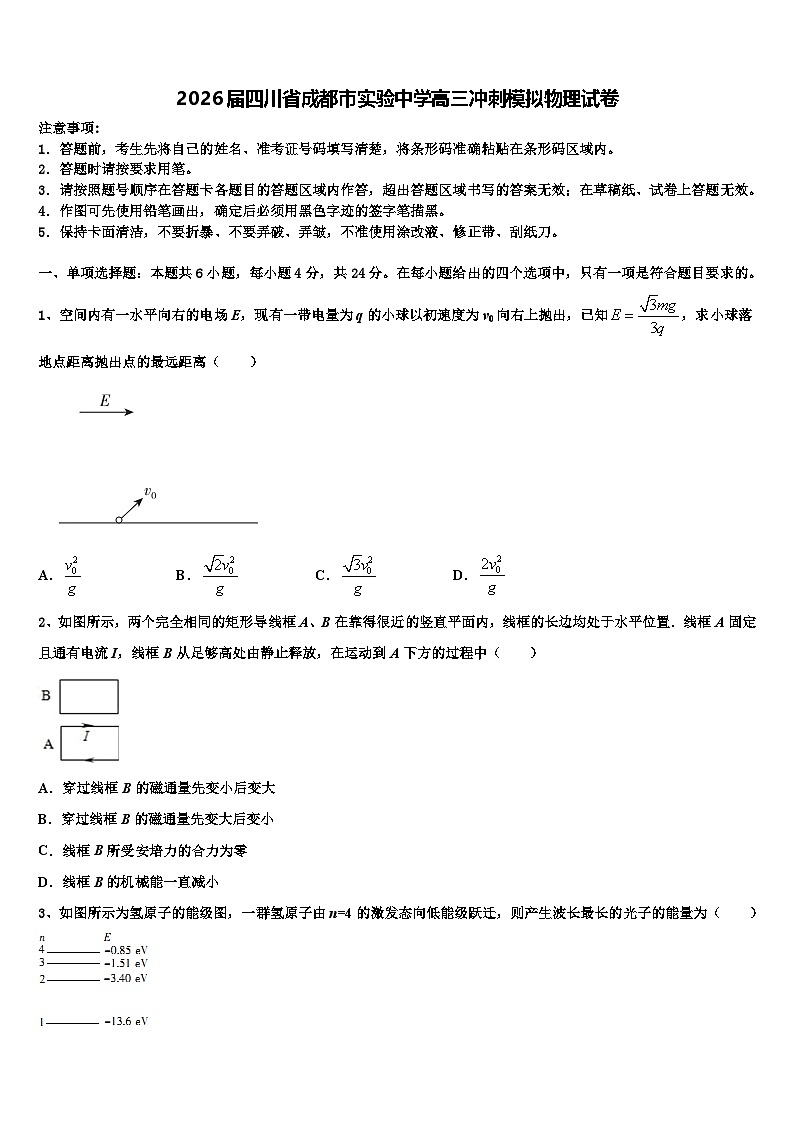 2026届四川省成都市实验中学高三冲刺模拟物理试卷含解析第1页