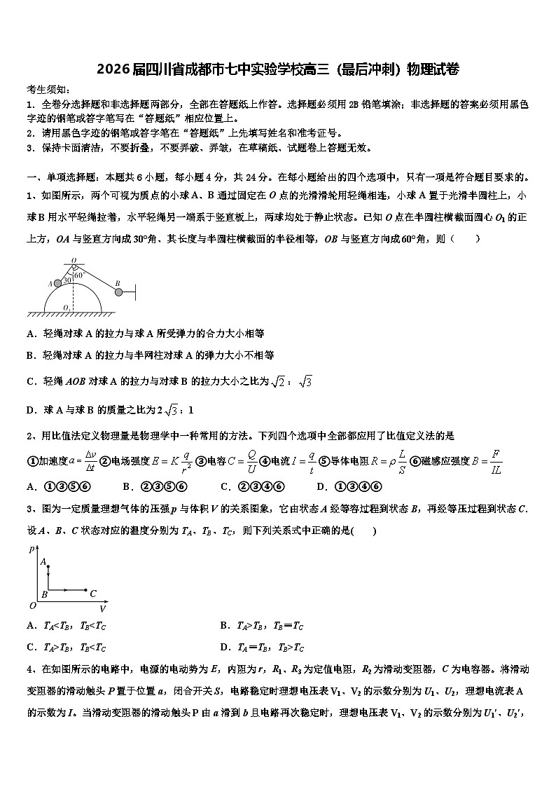 2026届四川省成都市七中实验学校高三（最后冲刺）物理试卷含解析第1页