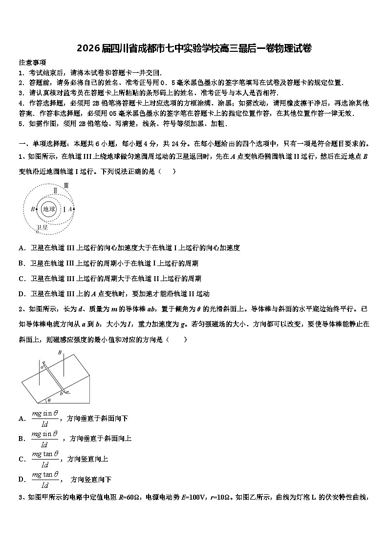 2026届四川省成都市七中实验学校高三最后一卷物理试卷含解析第1页