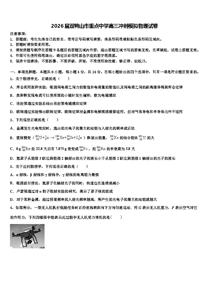 2026届双鸭山市重点中学高三冲刺模拟物理试卷含解析第1页