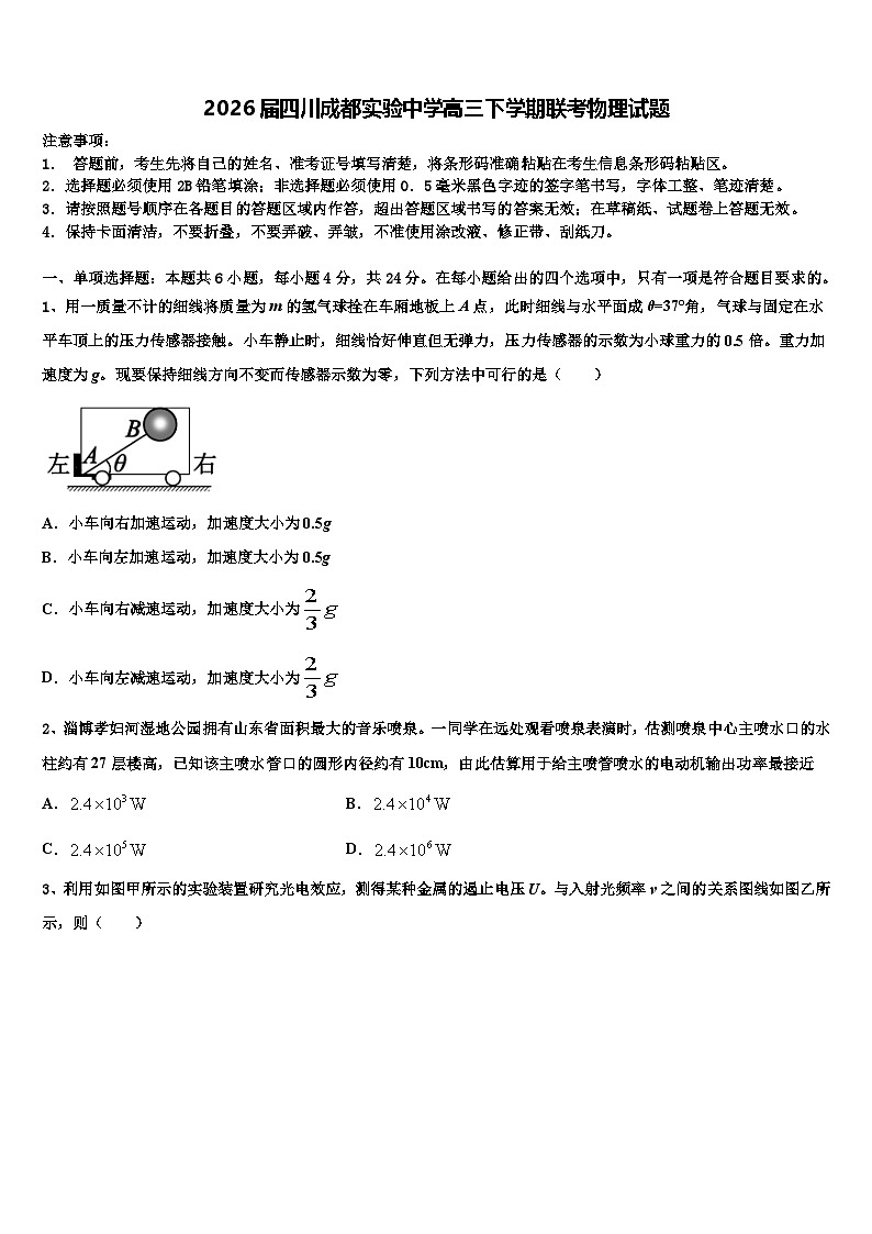 2026届四川成都实验中学高三下学期联考物理试题含解析第1页