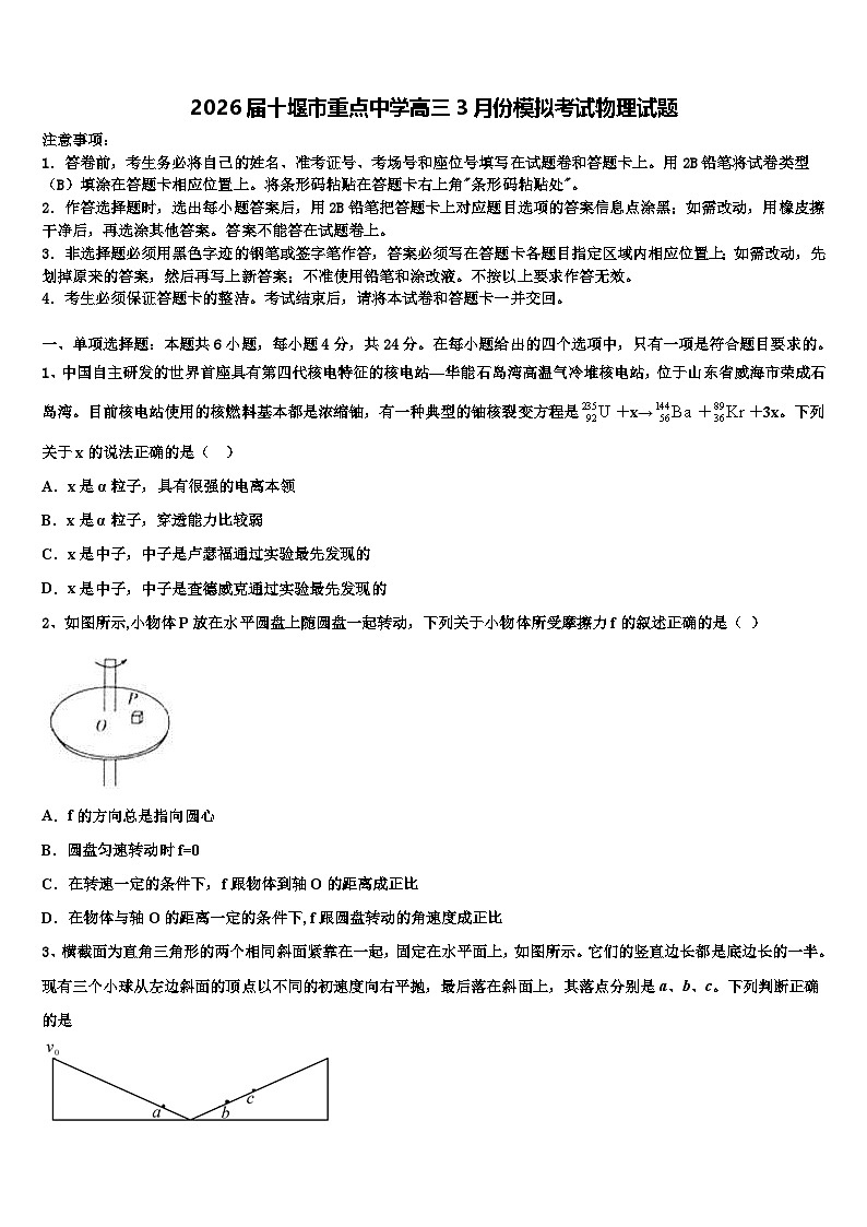 2026届十堰市重点中学高三3月份模拟考试物理试题含解析第1页