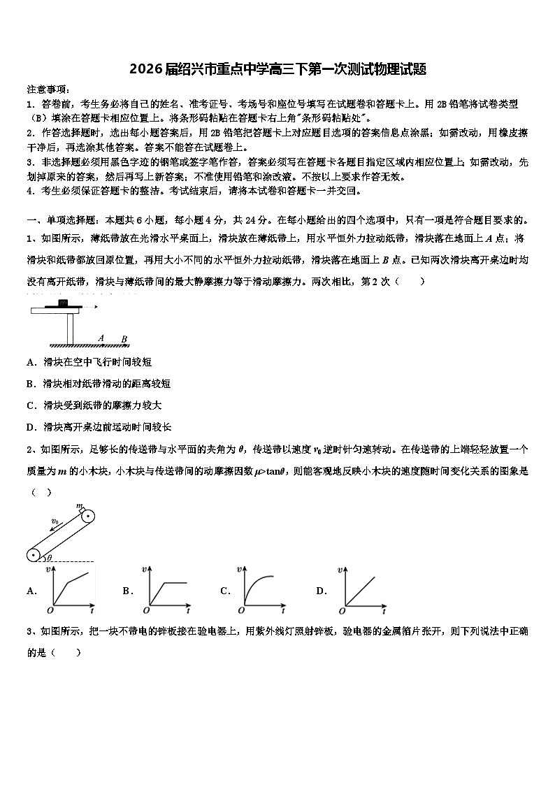 2026届绍兴市重点中学高三下第一次测试物理试题含解析第1页