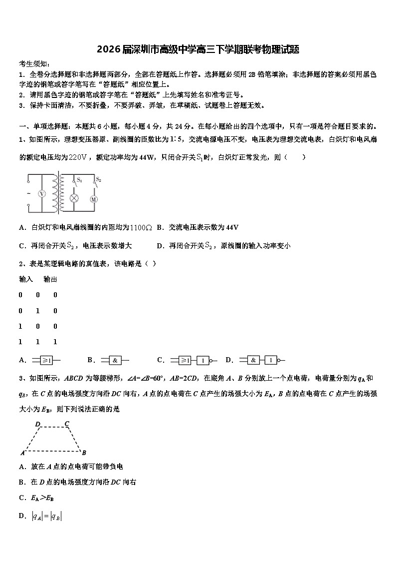 2026届深圳市高级中学高三下学期联考物理试题含解析第1页