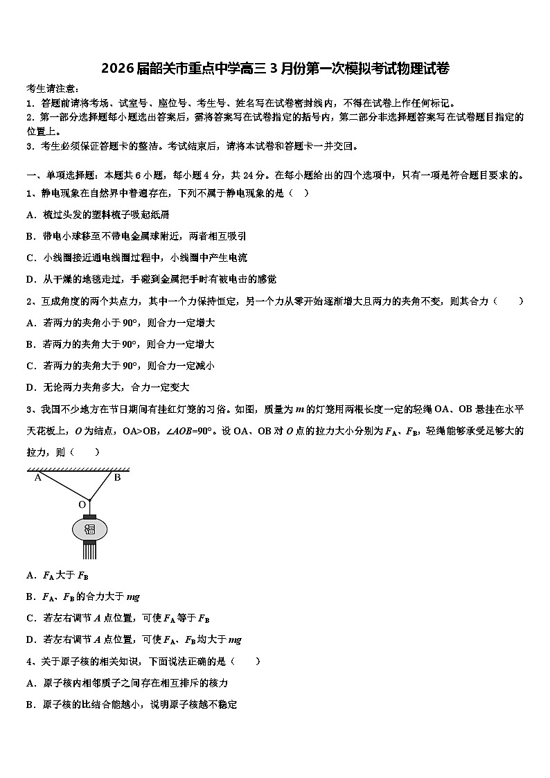 2026届韶关市重点中学高三3月份第一次模拟考试物理试卷含解析第1页