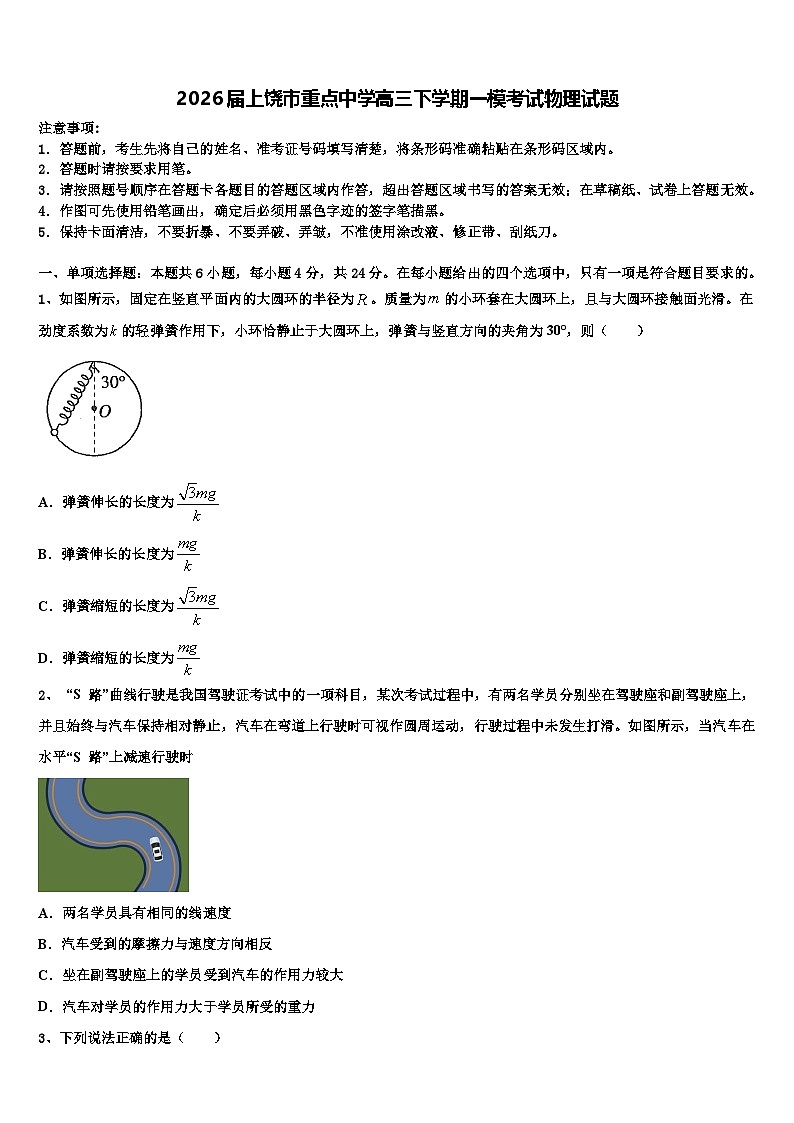 2026届上饶市重点中学高三下学期一模考试物理试题含解析第1页