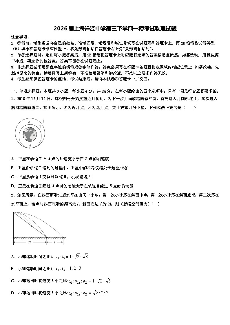 2026届上海洋泾中学高三下学期一模考试物理试题含解析第1页
