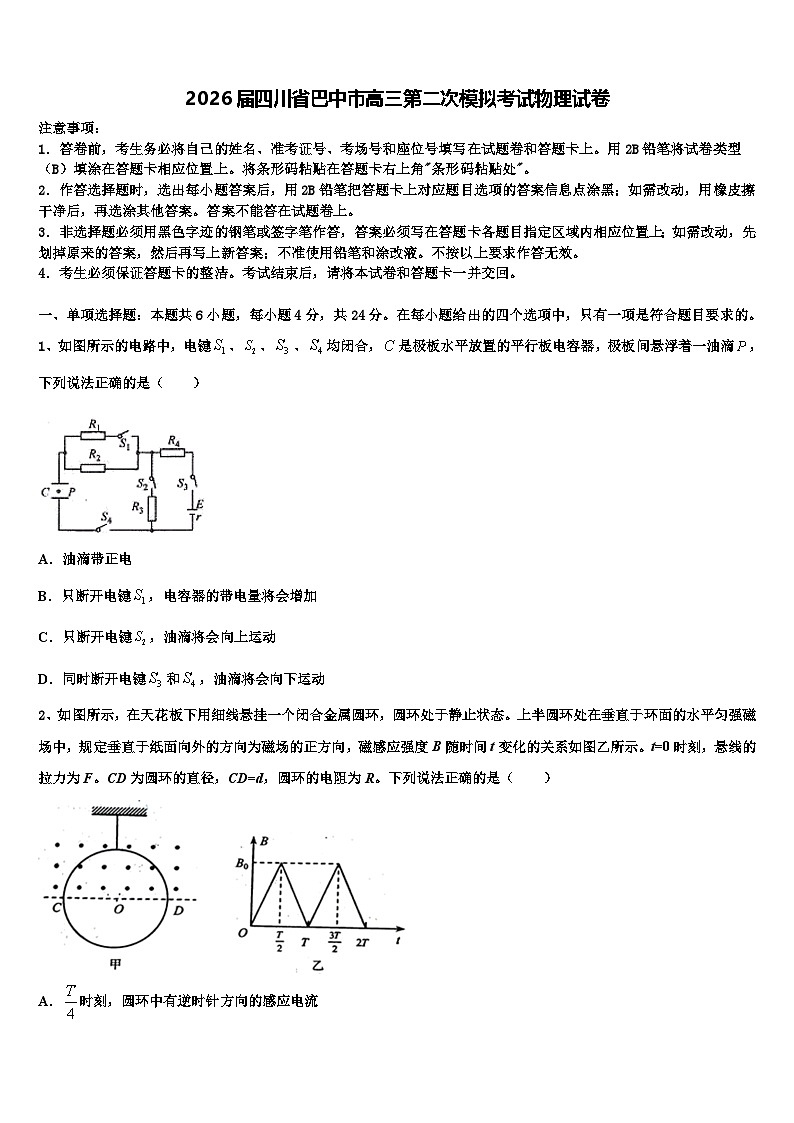 2026届四川省巴中市高三第二次模拟考试物理试卷含解析第1页