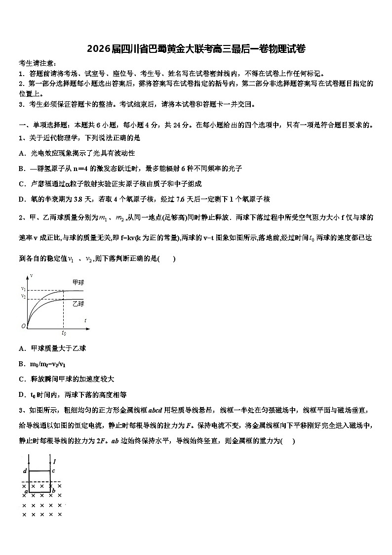 2026届四川省巴蜀黄金大联考高三最后一卷物理试卷含解析第1页