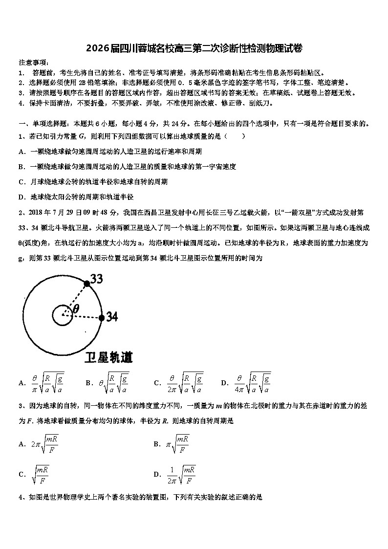 2026届四川蓉城名校高三第二次诊断性检测物理试卷含解析第1页