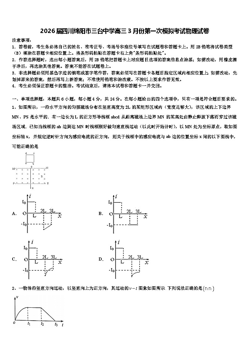2026届四川绵阳市三台中学高三3月份第一次模拟考试物理试卷含解析第1页