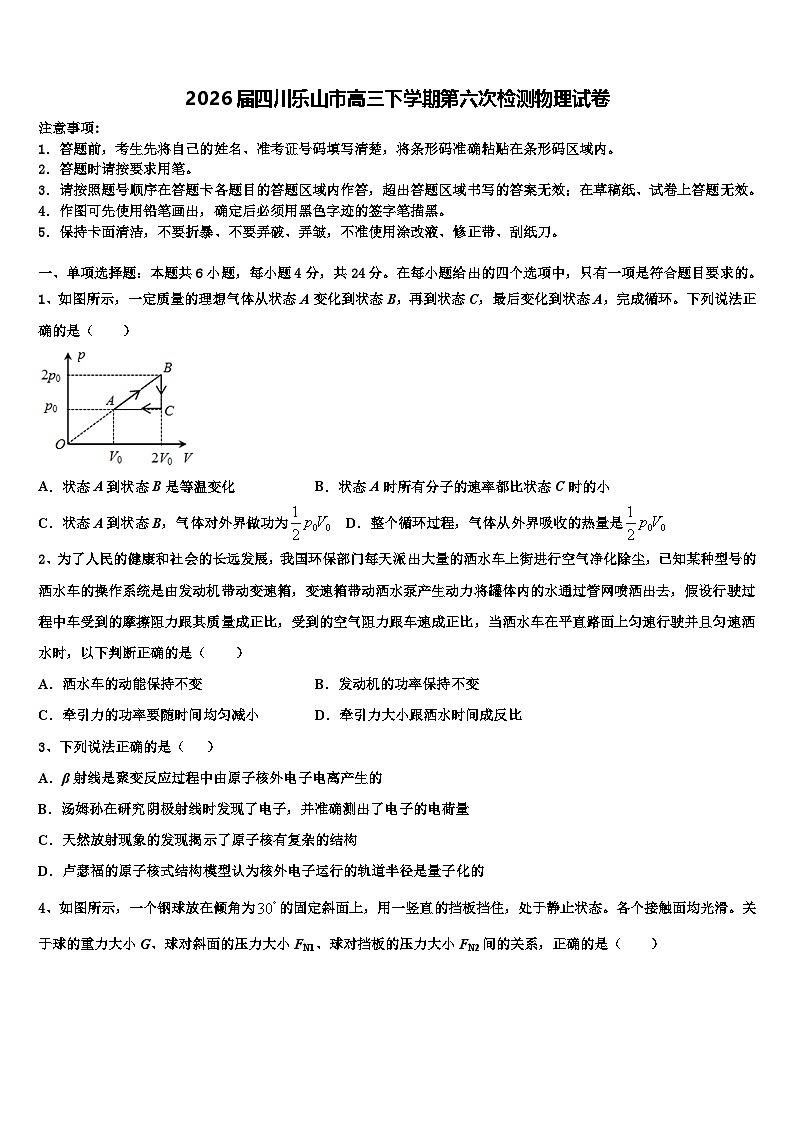 2026届四川乐山市高三下学期第六次检测物理试卷含解析第1页