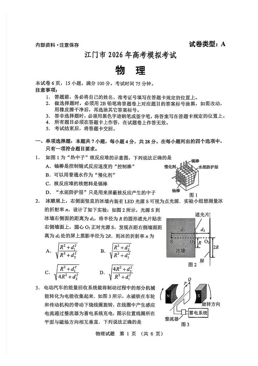 2026届广东省江门市下学期高三一模 物理试题+答案第1页