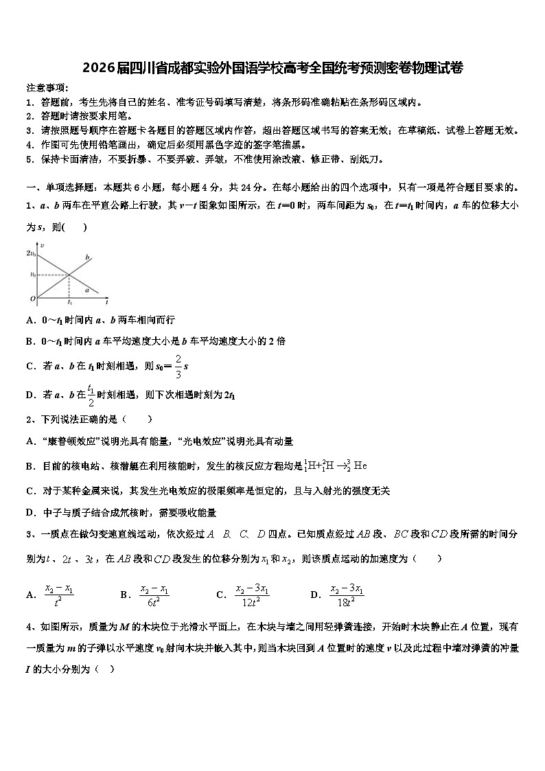 2026届四川省成都实验外国语学校高考全国统考预测密卷物理试卷含解析第1页