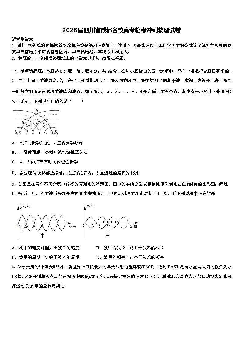2026届四川省成都名校高考临考冲刺物理试卷含解析第1页