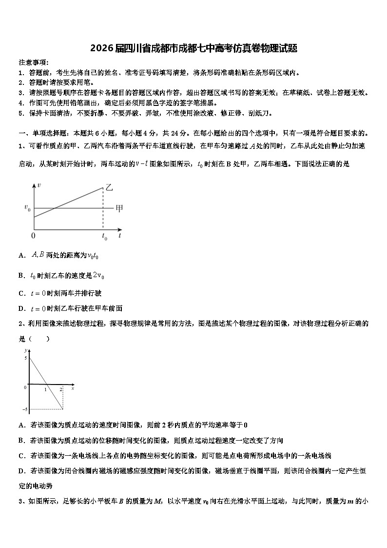 2026届四川省成都市成都七中高考仿真卷物理试题含解析第1页