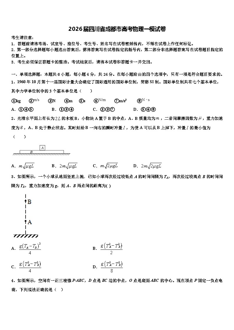 2026届四川省成都市高考物理一模试卷含解析第1页