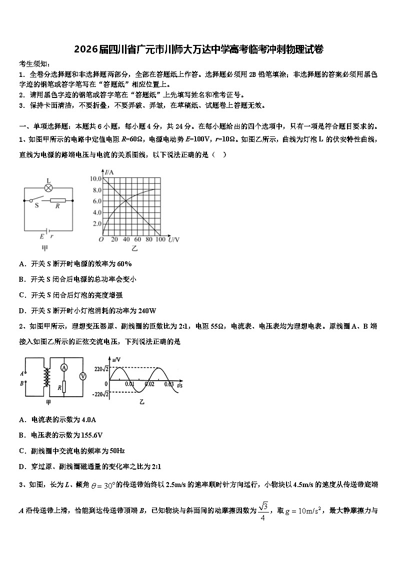 2026届四川省广元市川师大万达中学高考临考冲刺物理试卷含解析第1页