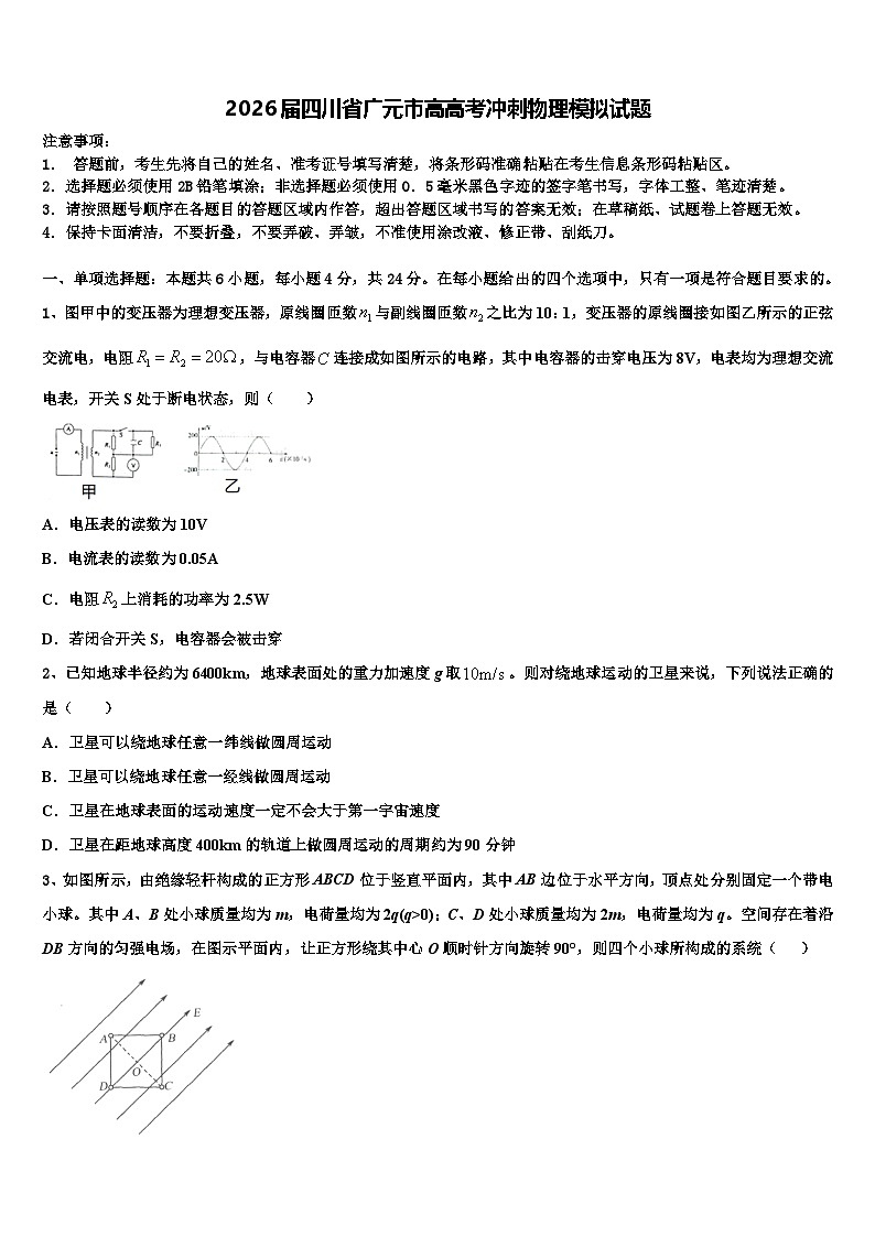 2026届四川省广元市高高考冲刺物理模拟试题含解析第1页