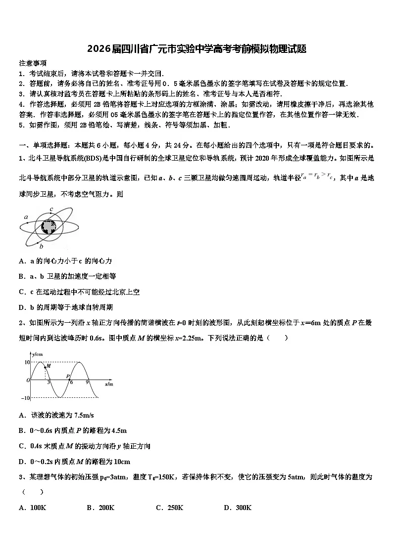 2026届四川省广元市实验中学高考考前模拟物理试题含解析第1页