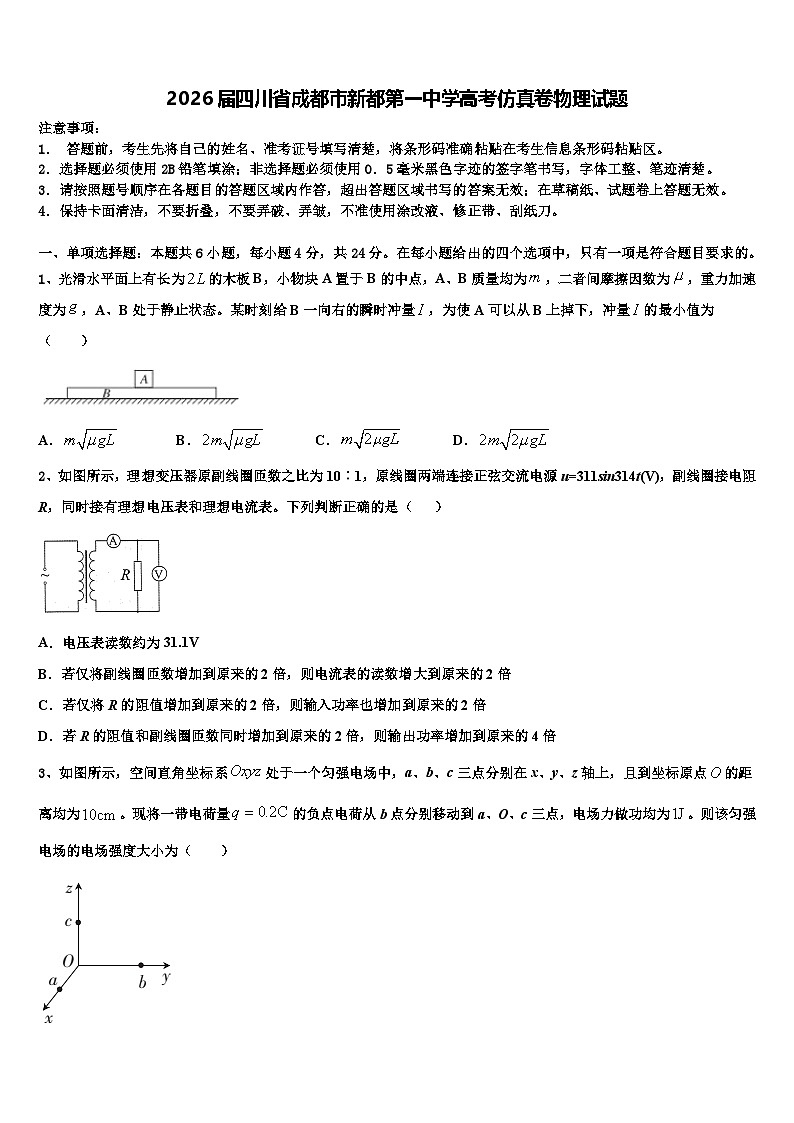 2026届四川省成都市新都第一中学高考仿真卷物理试题含解析第1页