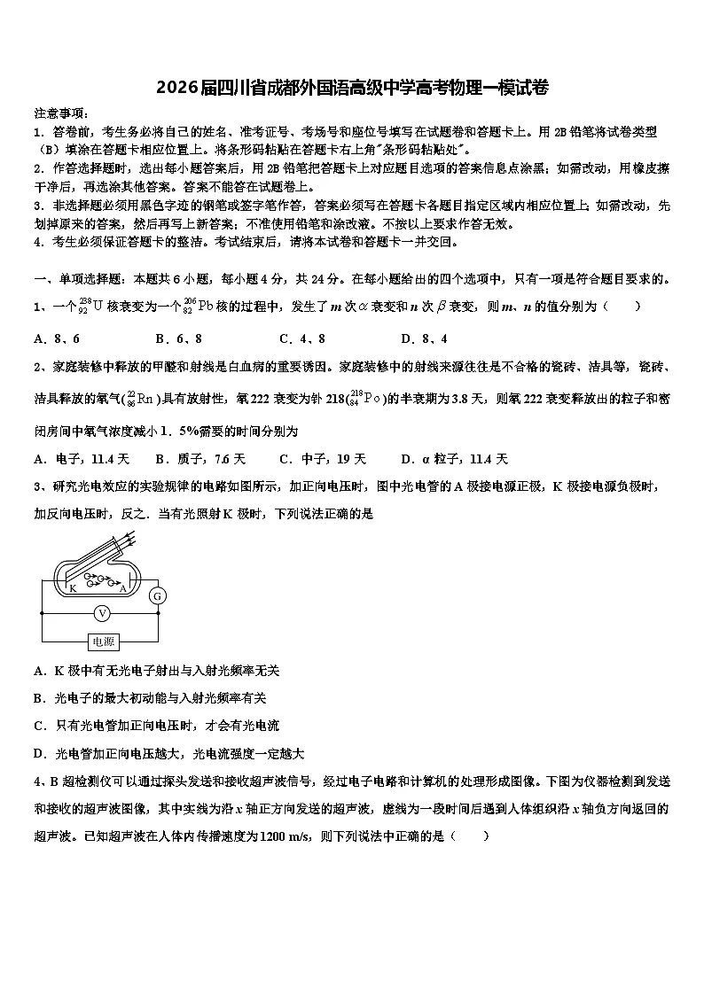 2026届四川省成都外国语高级中学高考物理一模试卷含解析第1页