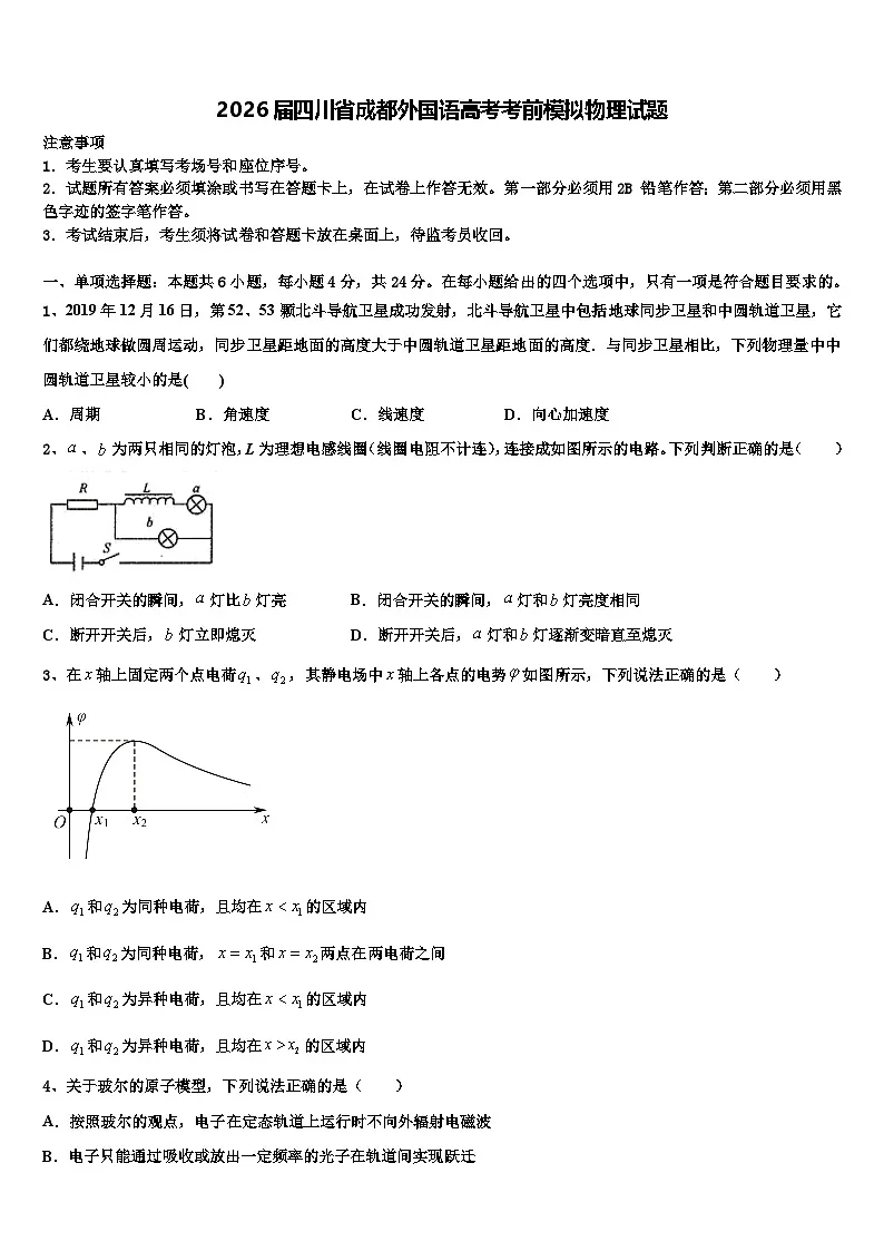 2026届四川省成都外国语高考考前模拟物理试题含解析第1页