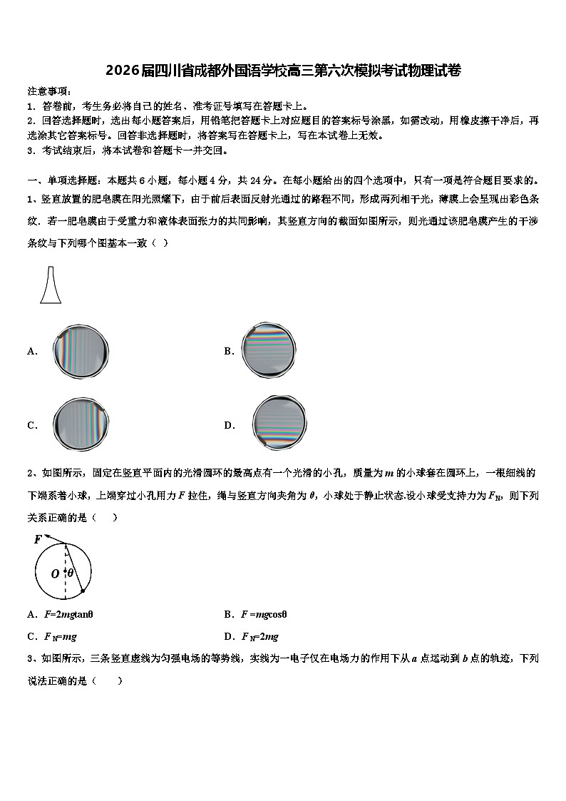 2026届四川省成都外国语学校高三第六次模拟考试物理试卷含解析第1页