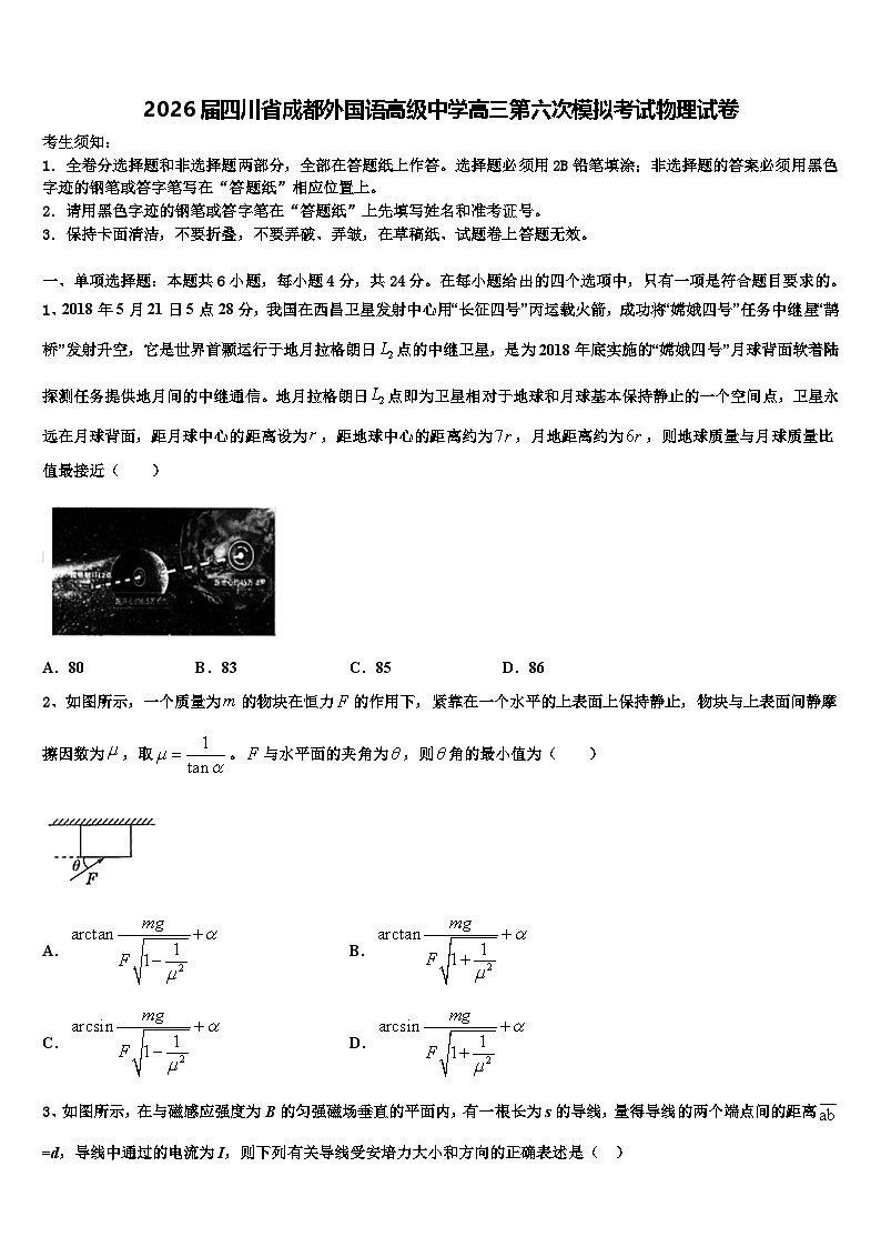 2026届四川省成都外国语高级中学高三第六次模拟考试物理试卷含解析第1页