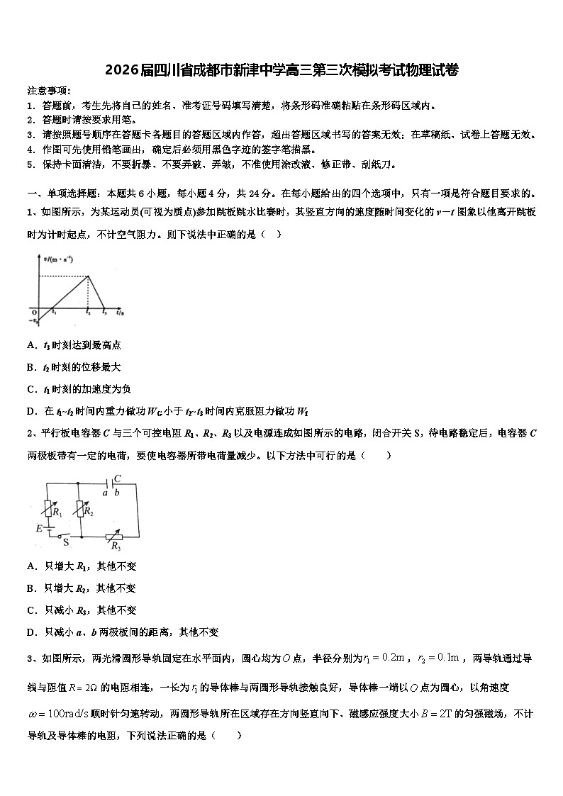 2026届四川省成都市新津中学高三第三次模拟考试物理试卷含解析第1页