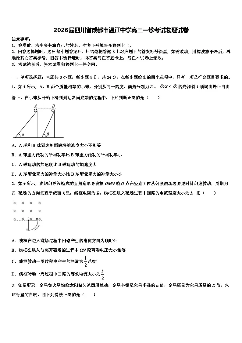 2026届四川省成都市温江中学高三一诊考试物理试卷含解析第1页