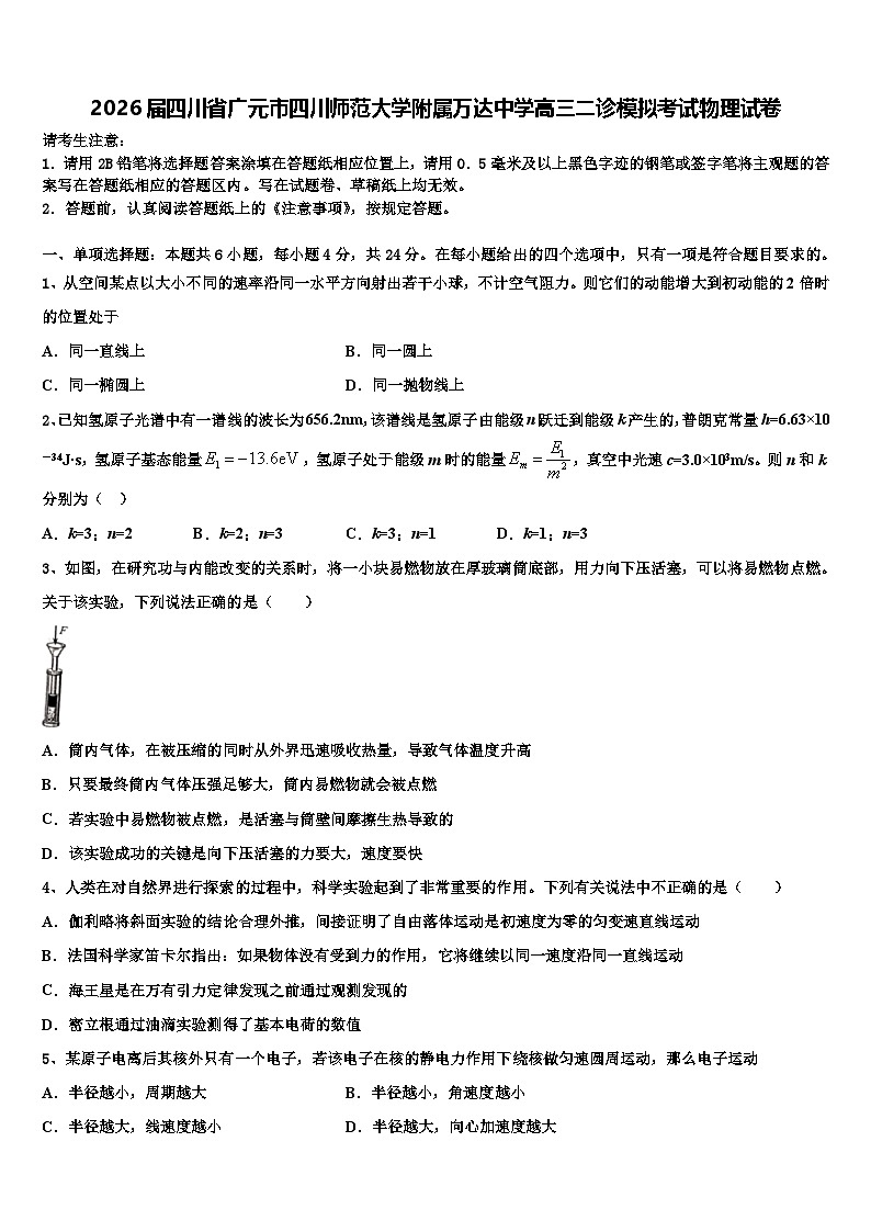 2026届四川省广元市四川师范大学附属万达中学高三二诊模拟考试物理试卷含解析第1页
