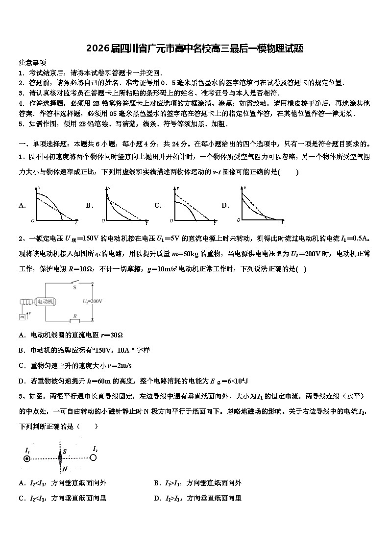 2026届四川省广元市高中名校高三最后一模物理试题含解析第1页
