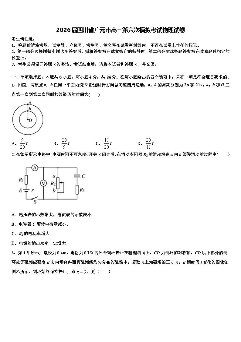 2026届四川省广元市高三第六次模拟考试物理试卷含解析第1页