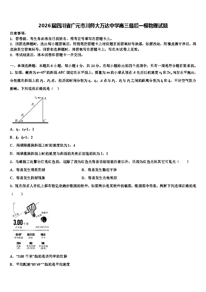 2026届四川省广元市川师大万达中学高三最后一模物理试题含解析第1页