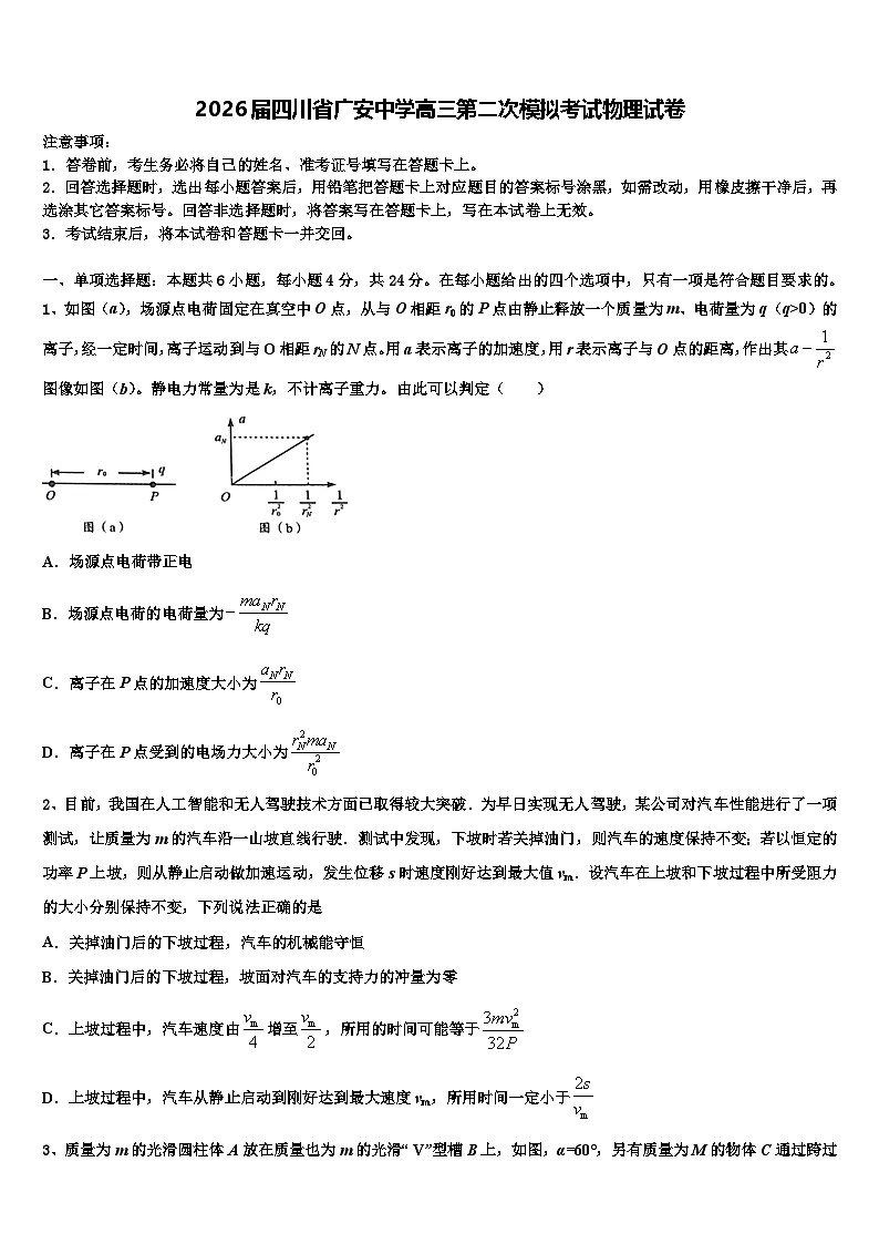 2026届四川省广安中学高三第二次模拟考试物理试卷含解析第1页