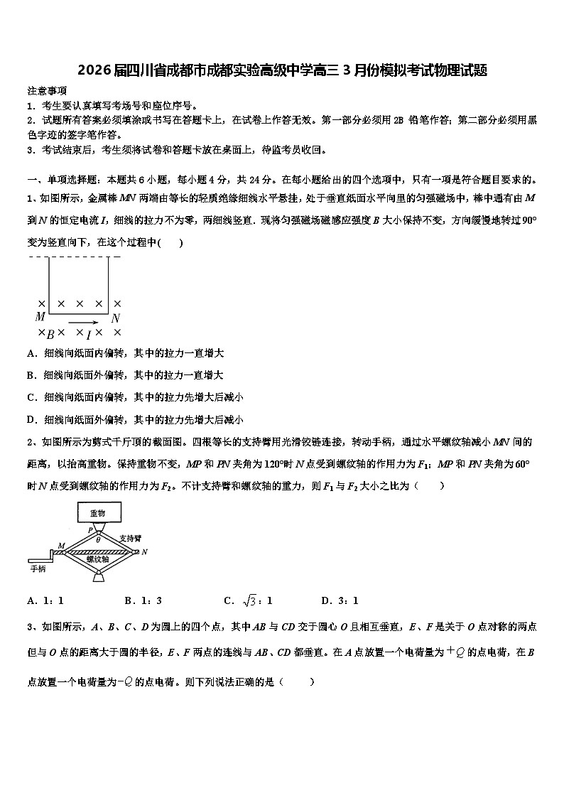 2026届四川省成都市成都实验高级中学高三3月份模拟考试物理试题含解析第1页