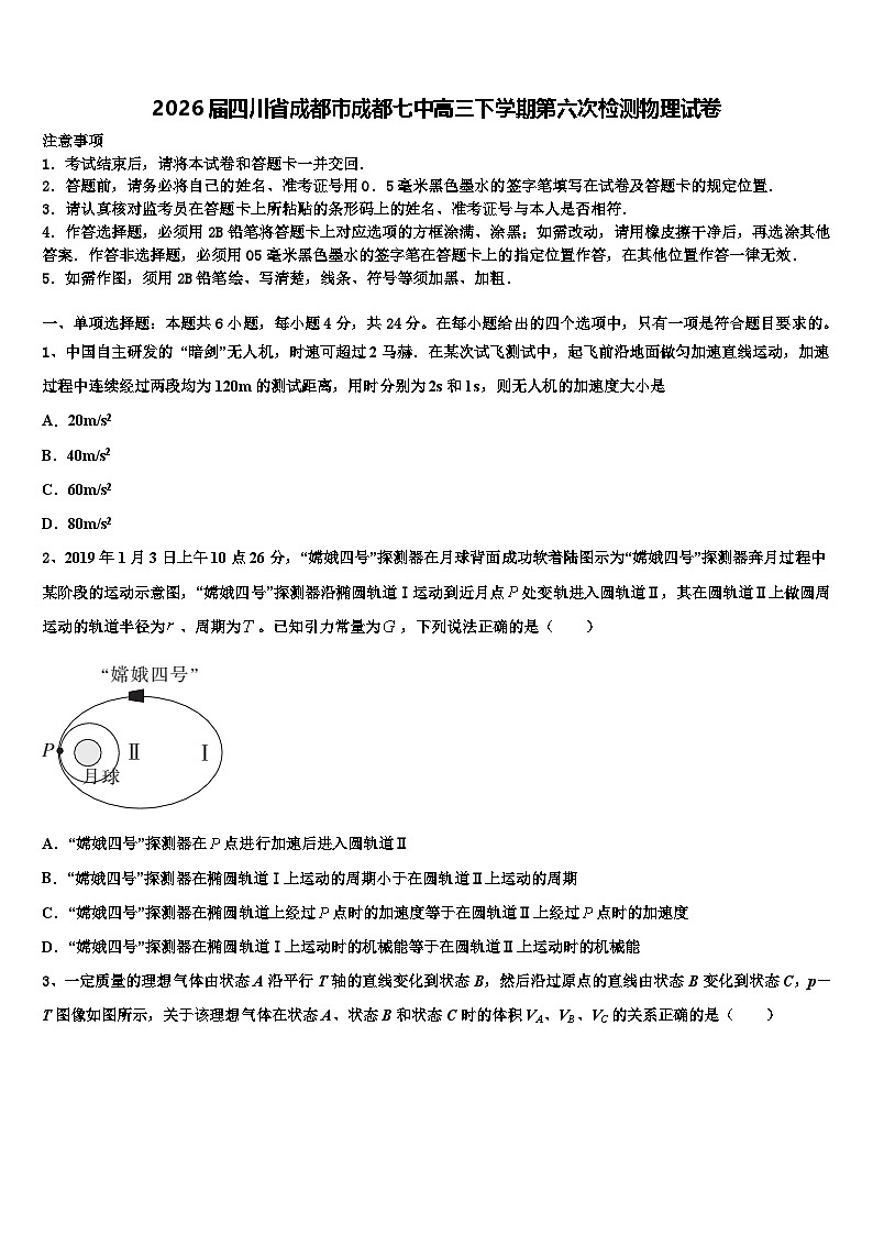 2026届四川省成都市成都七中高三下学期第六次检测物理试卷含解析第1页
