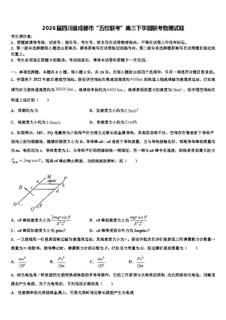2026届四川省成都市“五校联考”高三下学期联考物理试题含解析第1页