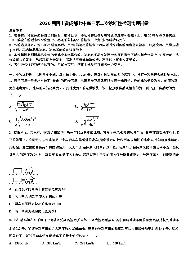 2026届四川省成都七中高三第二次诊断性检测物理试卷含解析第1页