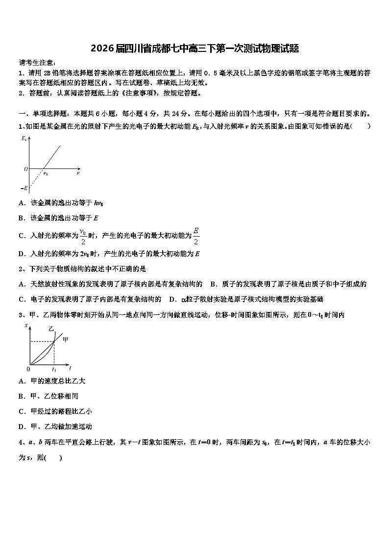 2026届四川省成都七中高三下第一次测试物理试题含解析第1页