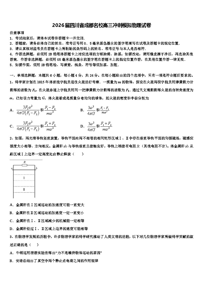2026届四川省成都名校高三冲刺模拟物理试卷含解析第1页