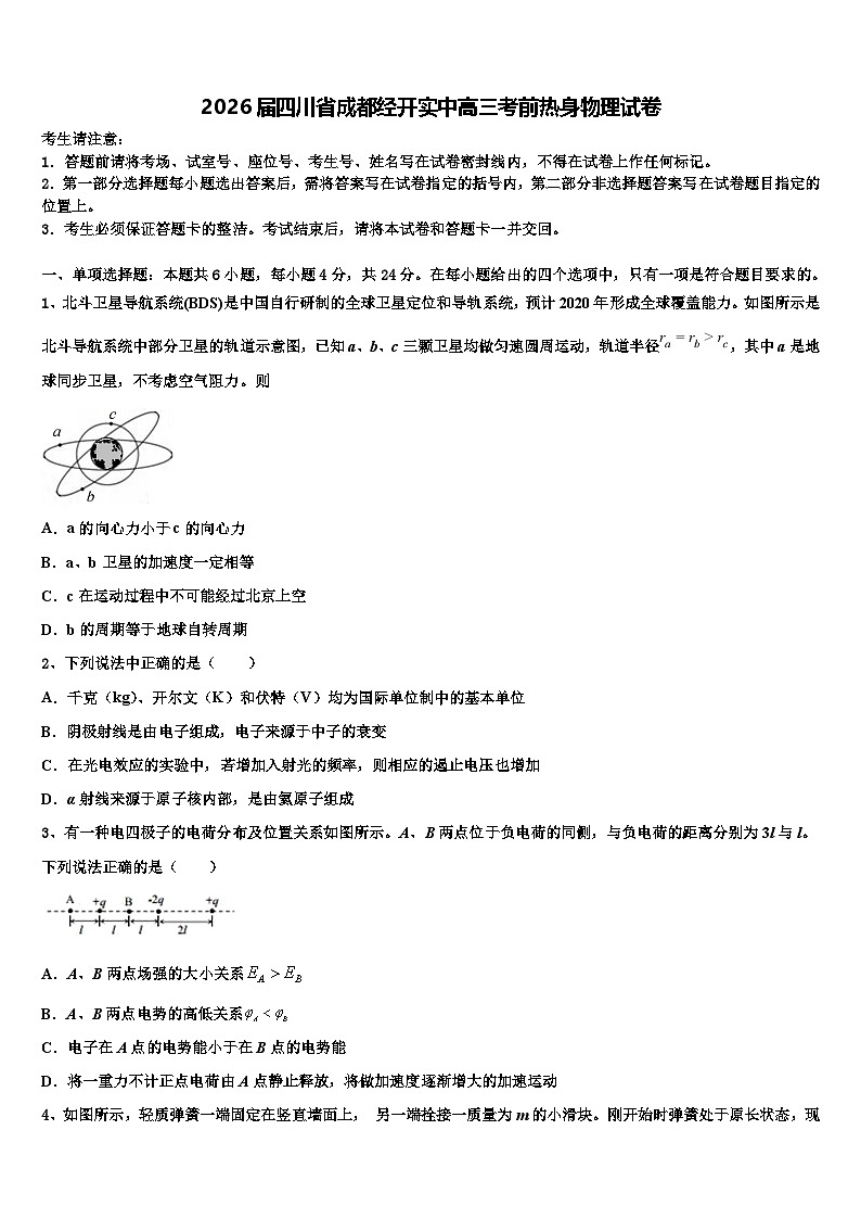 2026届四川省成都经开实中高三考前热身物理试卷含解析第1页