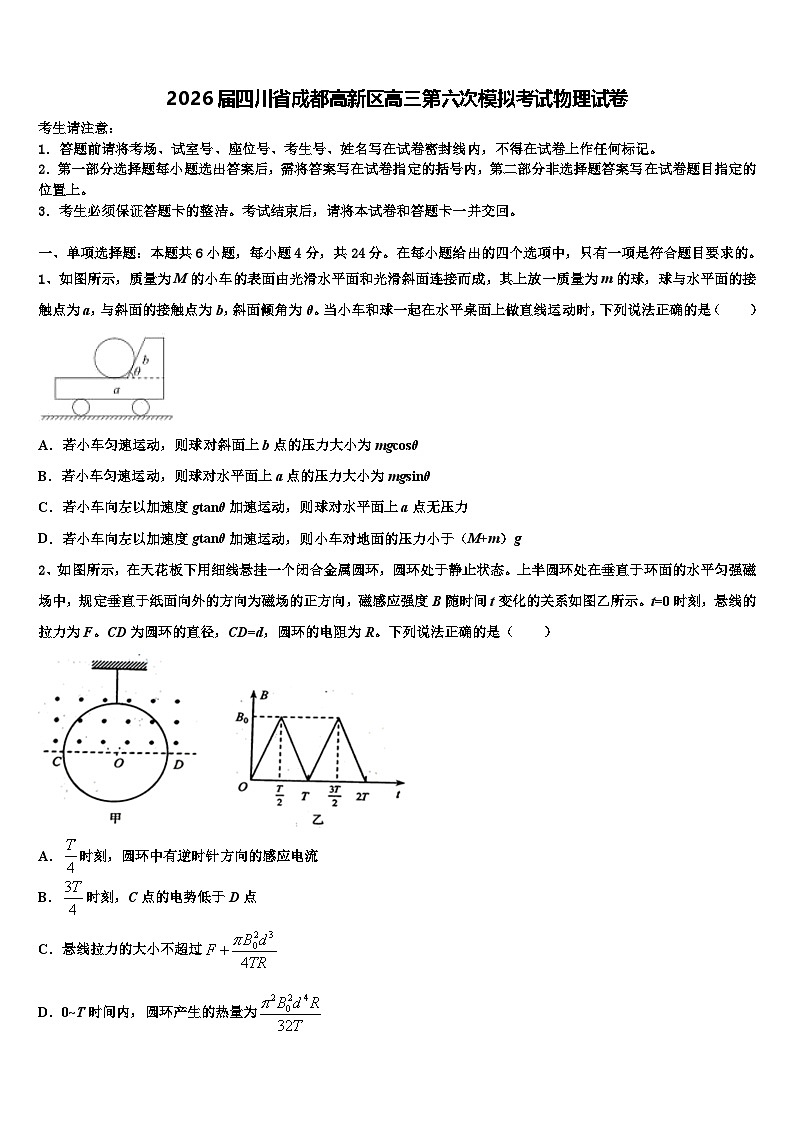 2026届四川省成都高新区高三第六次模拟考试物理试卷含解析第1页