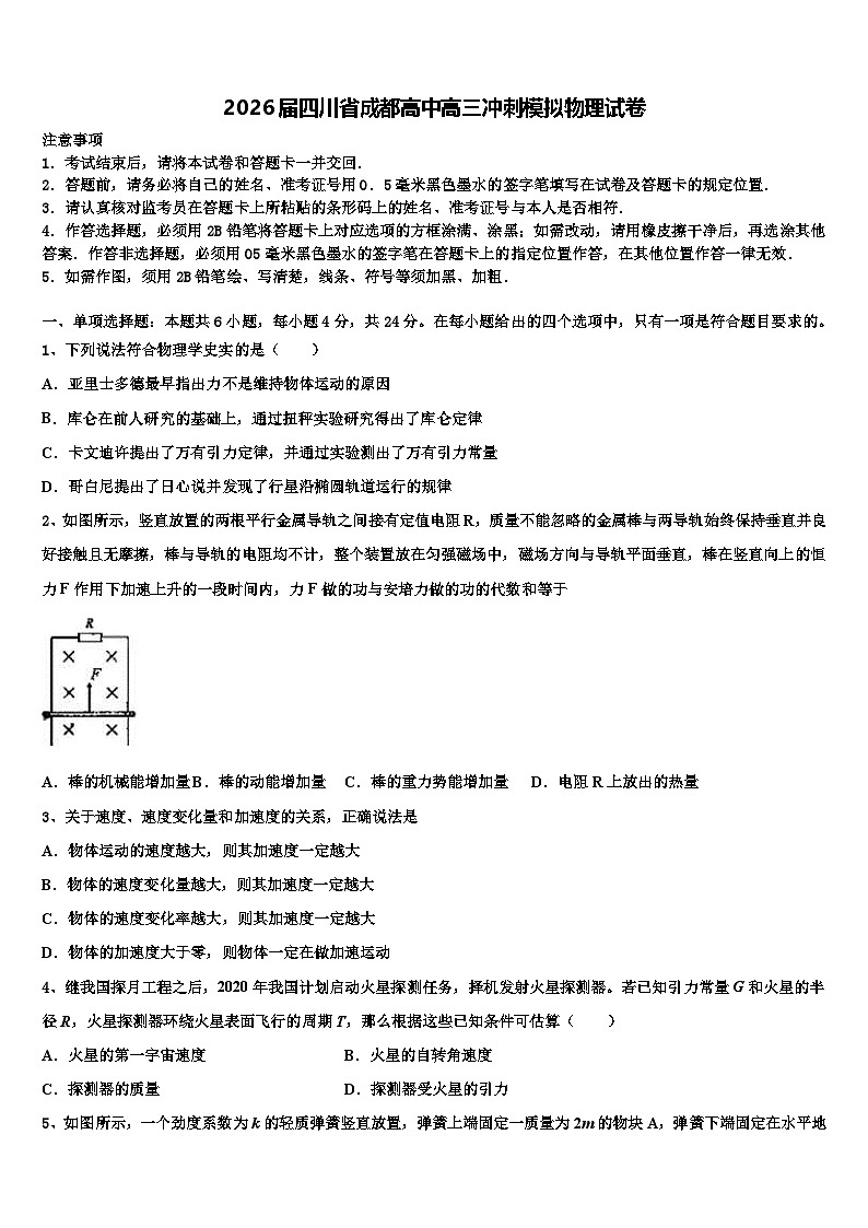 2026届四川省成都高中高三冲刺模拟物理试卷含解析第1页