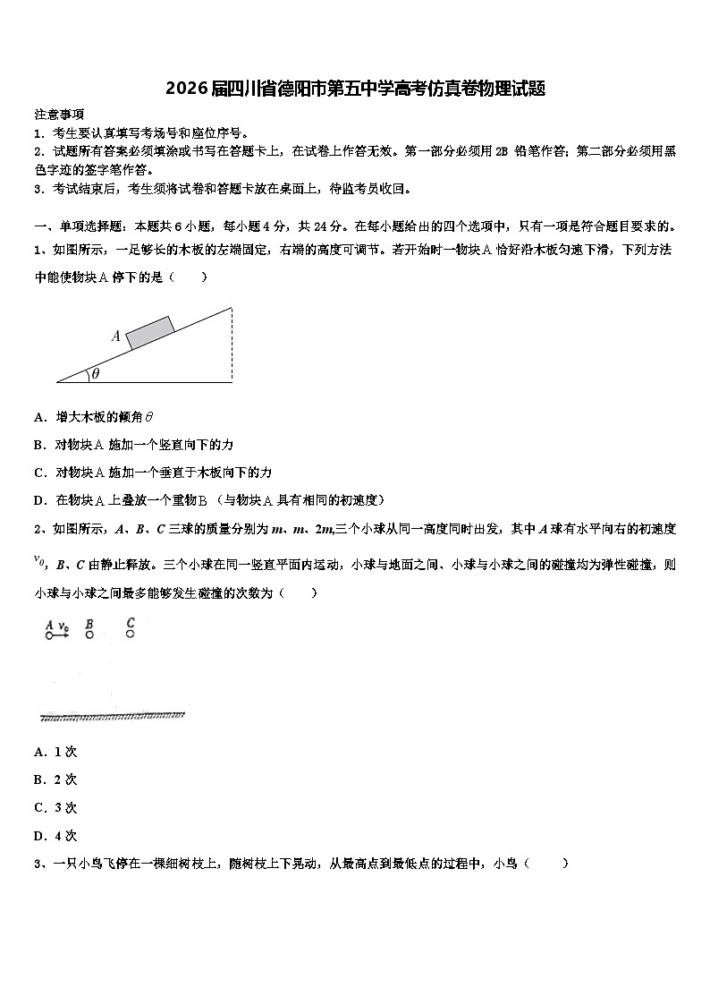 2026届四川省德阳市第五中学高考仿真卷物理试题含解析第1页