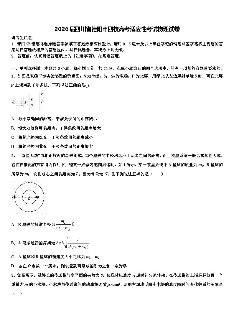 2026届四川省德阳市四校高考适应性考试物理试卷含解析第1页