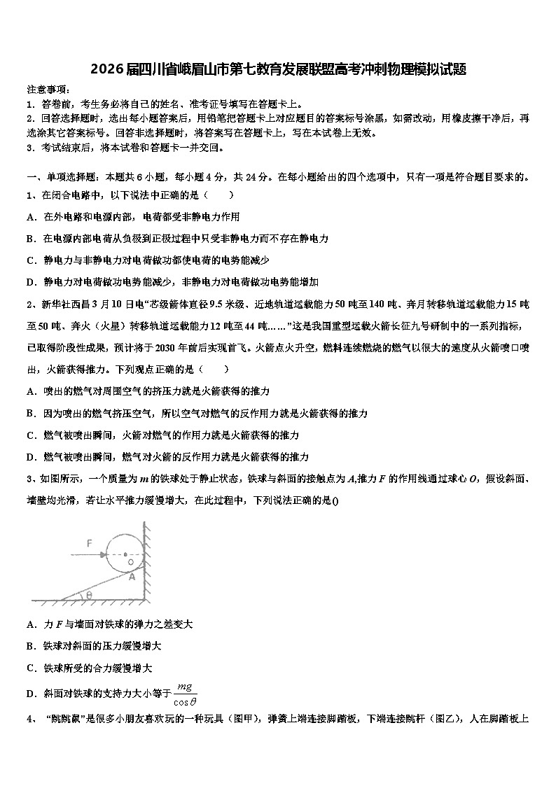 2026届四川省峨眉山市第七教育发展联盟高考冲刺物理模拟试题含解析第1页
