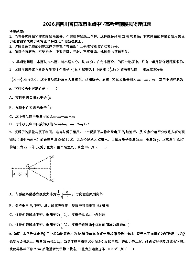 2026届四川省甘孜市重点中学高考考前模拟物理试题含解析第1页
