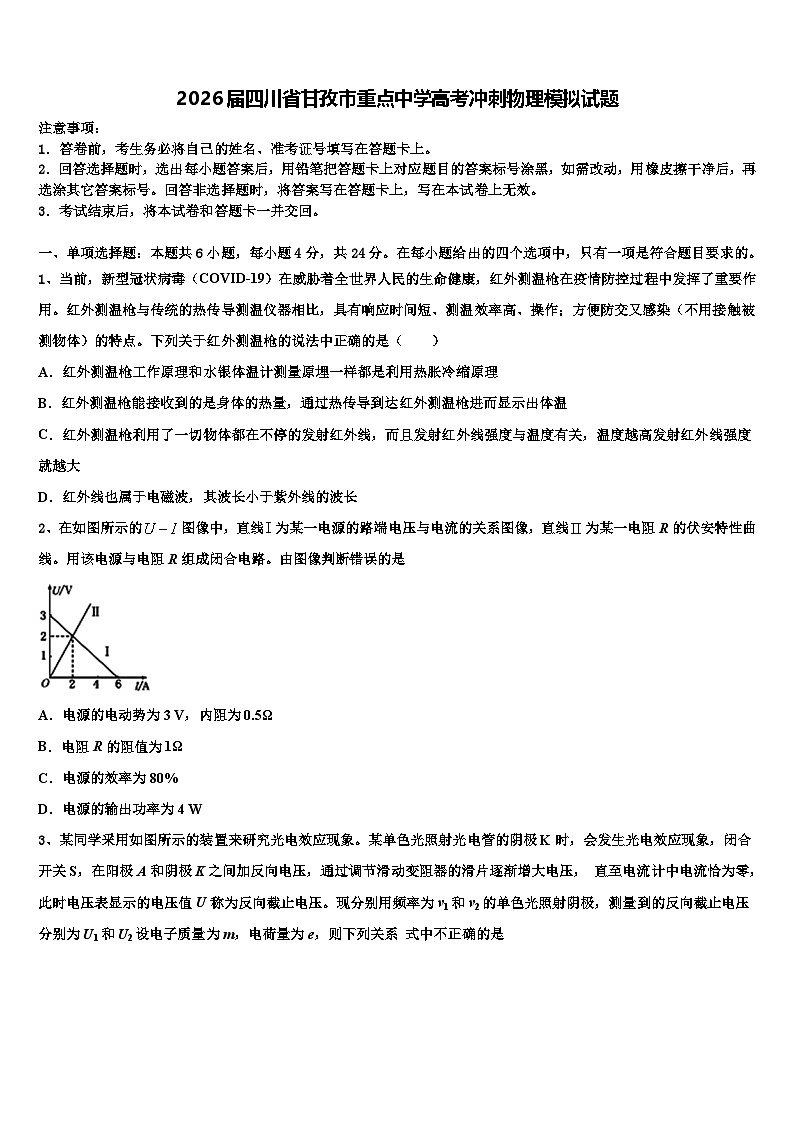 2026届四川省甘孜市重点中学高考冲刺物理模拟试题含解析第1页